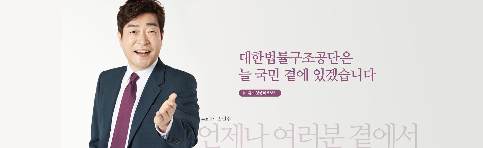 대한법률구조공단은 늘 국민 곁에 있겠습니다. 홍보 영상 바로보기 및 홍보대사 손현주