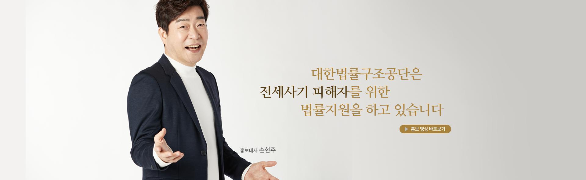 대한법률구조공단은 전세사기 피해자를 위한 법률지원을 하고 있습니다. 홍보 영상 바로보기 및 홍보대사 손현주