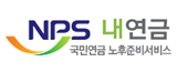 NPS 내연금 국민연금 노후준비서비스