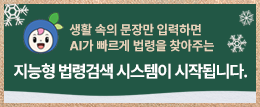법제처 지능형 법령검색 시스템 배너