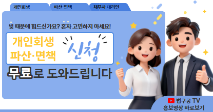 개인회생파산 법구공TV 영상