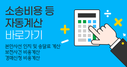 소송비용 등 자동계산 바로가기
