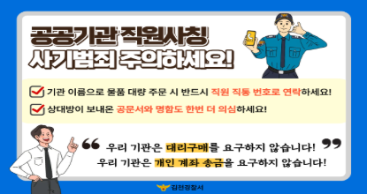 공공기관 직원사칭 사기 예방(김천경찰서)