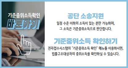 기준중위소득 확인