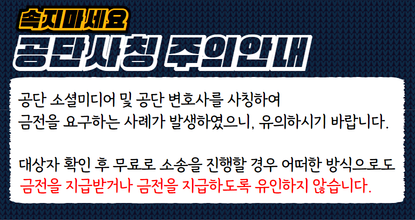 대한법률구조공단 공단 사칭 주의 안내